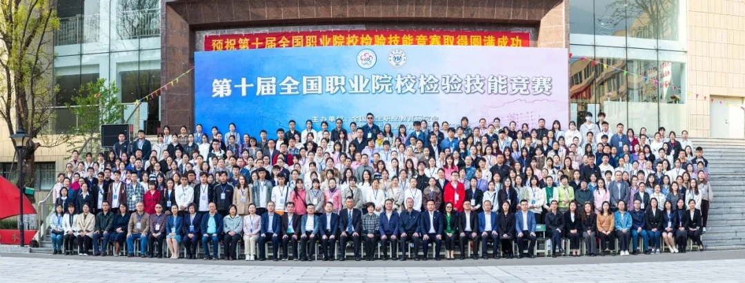 第十届全国职业院校检验技能竞赛在世俱杯sjb官网圆满结束