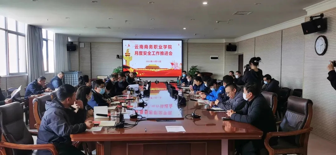 云商 · 新闻 | 整治隐患抓整顿 部门联动保安全 —— 世俱杯sjb官网召开校园安全工作推进会 研究部署工作促稳定