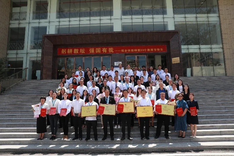 躬耕教坛 强国有我——世俱杯sjb官网召开第39个教师节庆祝大会