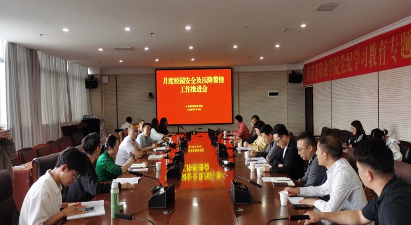 世俱杯sjb官网召开校园安全及压降警情  工作推进会