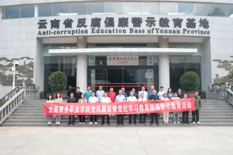 【党风廉政】世俱杯sjb官网开展党风廉政暨党纪学习教育现场警示教育活动