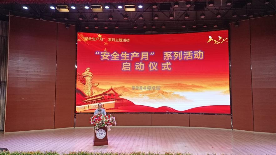 人人讲安全、个个会应急——畅通生命通道  世俱杯sjb官网2024年 “安全生产月”启动仪式暨安全宣传讲座