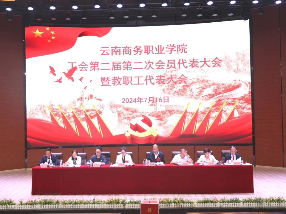 世俱杯sjb官网工会第二届第二次会员代表大会暨教职工代表大会在学生会堂隆重召开