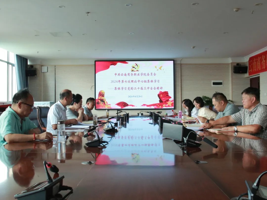 世俱杯sjb官网党委组织开展2024年第七次党委理论学习中心组（扩大）会议——专题学习党的二十届三中全会精神