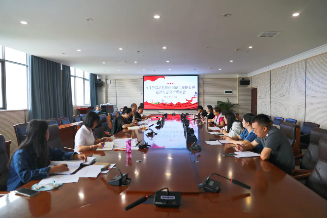 世俱杯sjb官网党委组织召开第三季度意识形态工作分析研判会