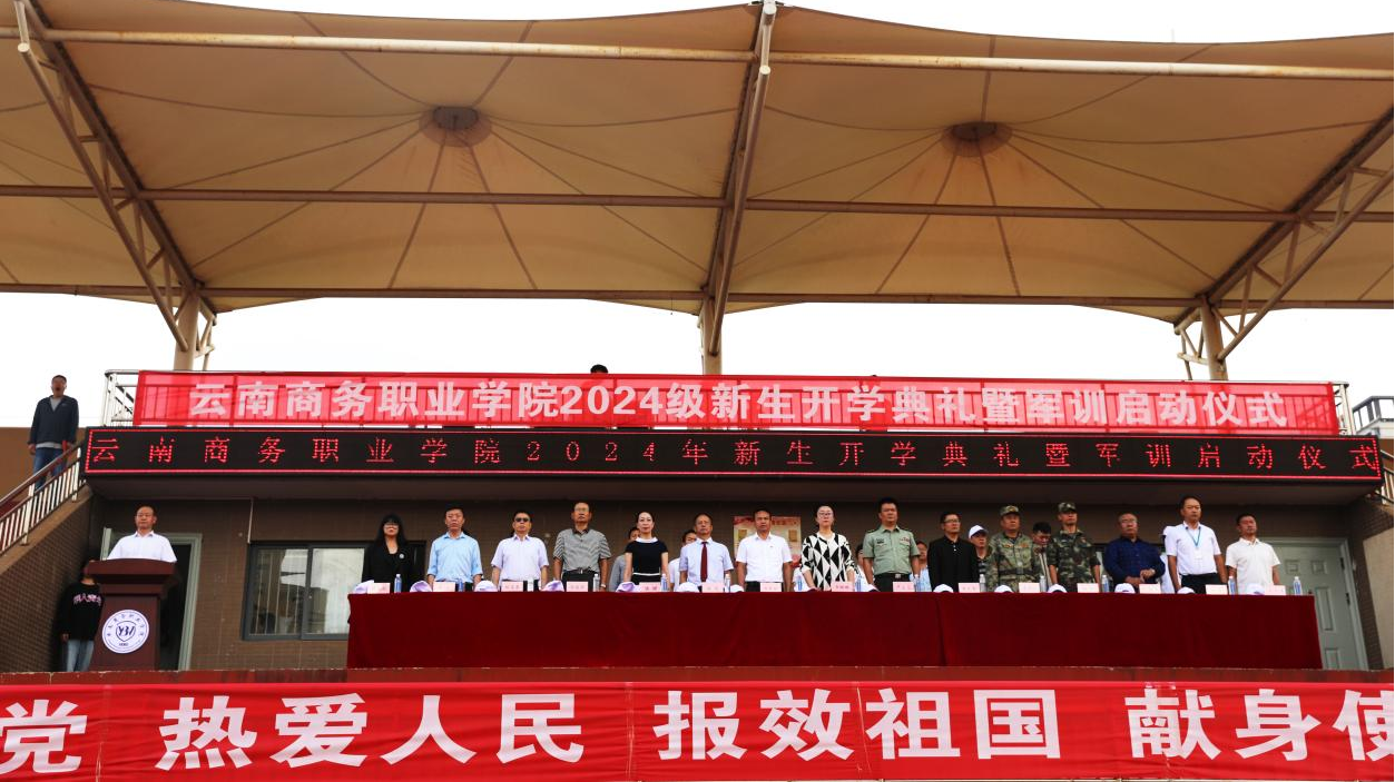 【云商新闻】世俱杯sjb官网召开2024级新生开学典礼暨军训启动仪式