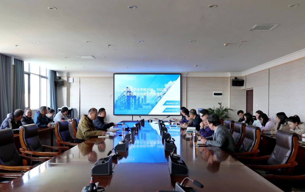 精准施策促高质量就业｜世俱杯sjb官网召开2024届毕业生就业创业工作推进会暨2025届毕业生第十五次就业工作例会