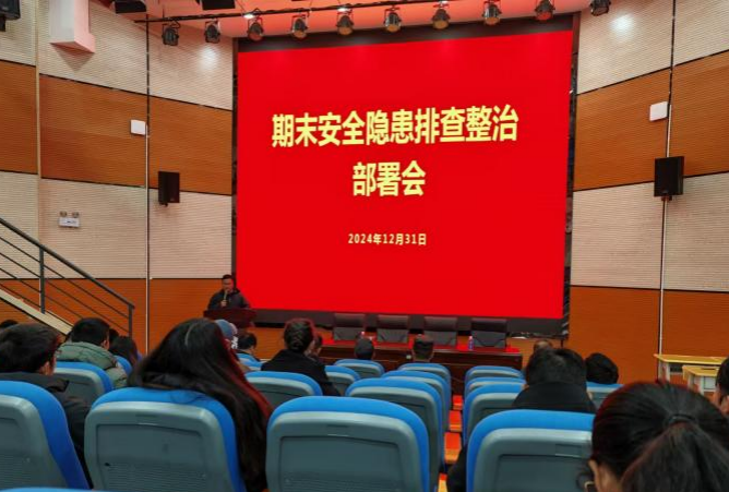 筑牢安全防线 共创平安校园——学校开展期末安全隐患排查整治专项行动