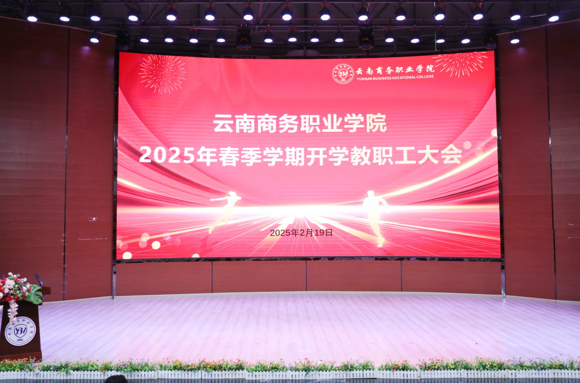 世俱杯sjb官网召开2025年春季学期教职工大会