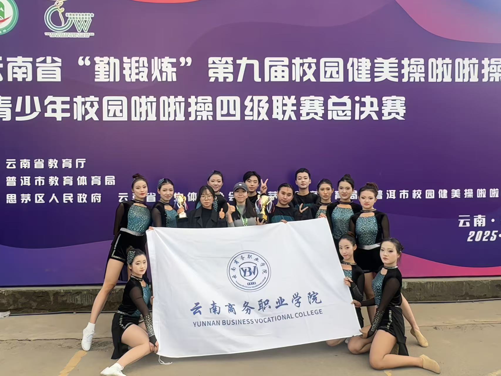 公共基础教学部师生在云南省“勤锻炼”第九届校园健美操啦啦操联赛上载誉而归