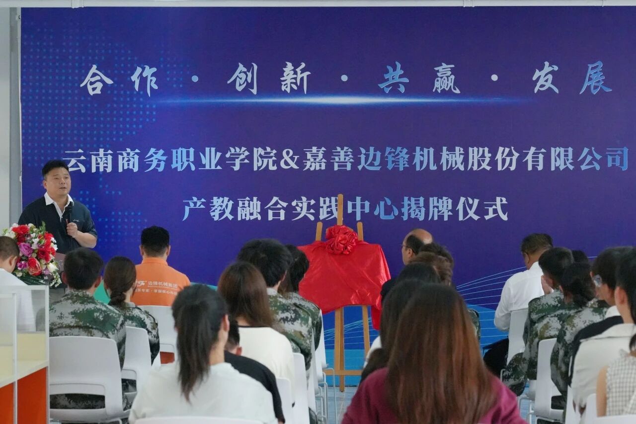 “云商—边锋产教融合实践中心”正式揭牌