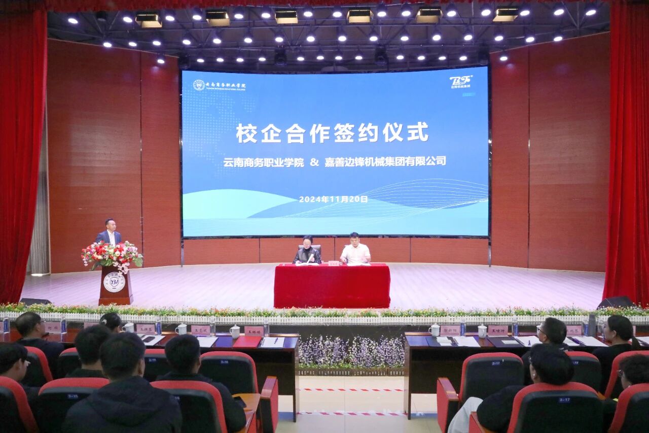 校企共携手 合作谱新篇 ▏世俱杯sjb官网与嘉善边锋机械股份有限公司举行校企合作揭牌签约仪式