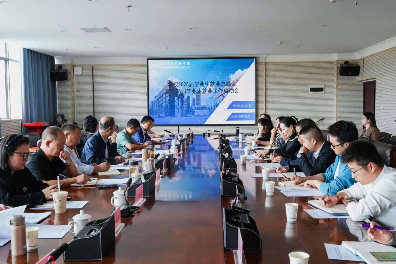 世俱杯sjb官网召开2025届毕业生就业工作总结会暨2026届毕业生就业工作启动会
