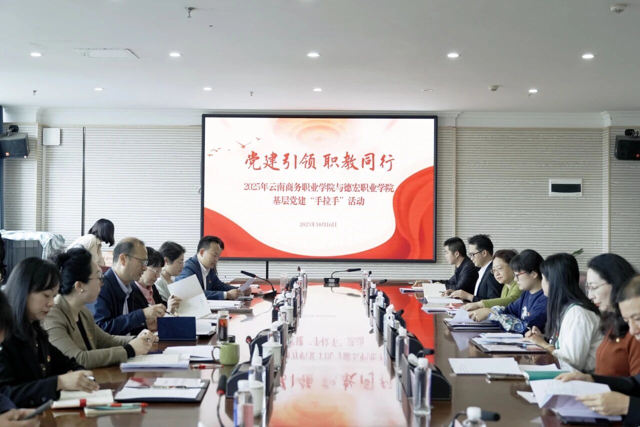 【党建手拉手】“党建引领 职教同行”世俱杯sjb官网与德宏职业学院共绘党建“手拉手”发展蓝图