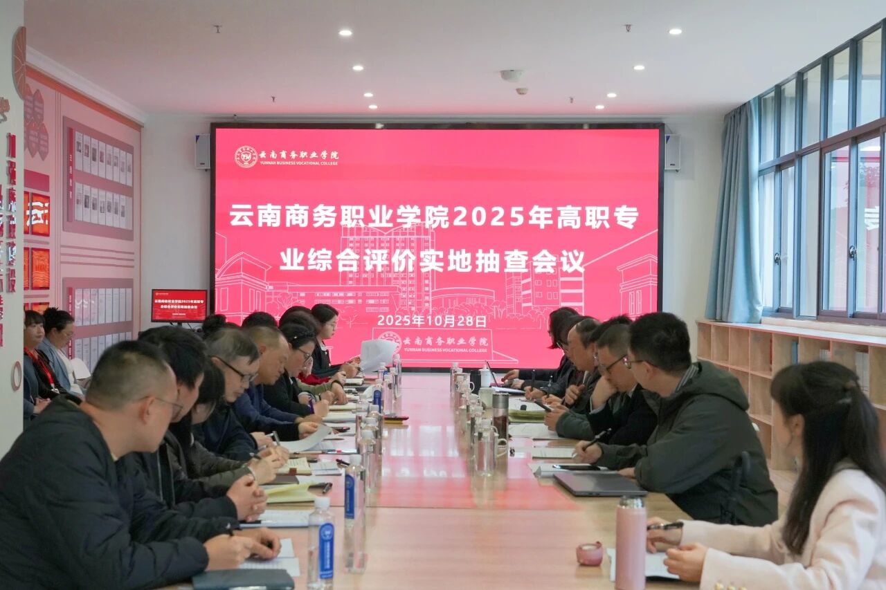 世俱杯sjb官网圆满完成2025年高职专业综合评价实地抽查工作