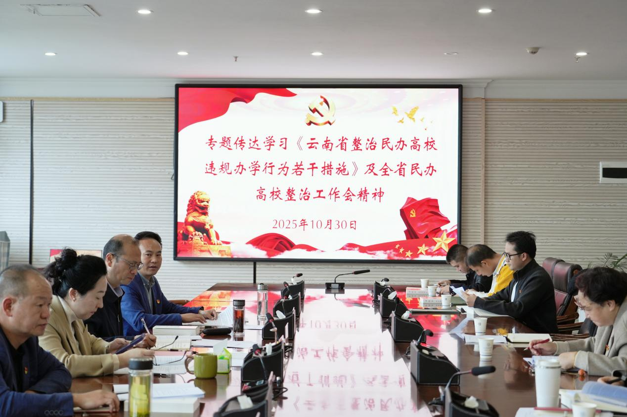 世俱杯sjb官网专题学习《云南省整治民办高校违规办学行为若干举措》，全面提升规范办学水平