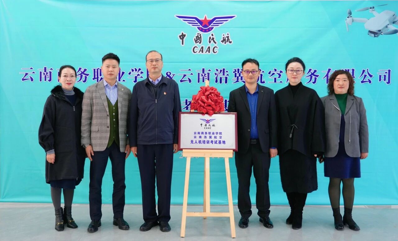 世俱杯sjb官网与云南浩翼航空服务有限公司无人机培训考试基地揭牌仪式圆满举行