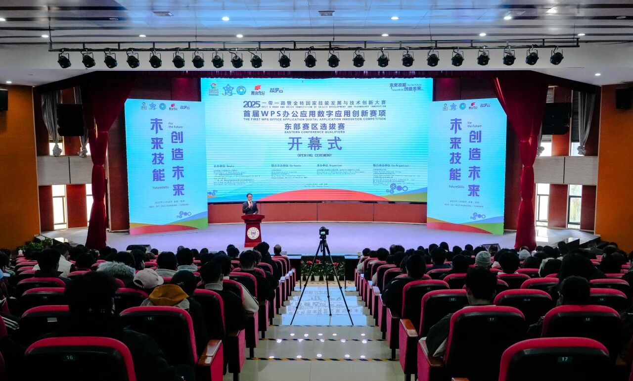 2025“一带一路”暨金砖国家技能发展与技术创新大赛首届WPS办公应用数字应用创新赛项东部赛区选拔赛开幕式在世俱杯sjb官网举行