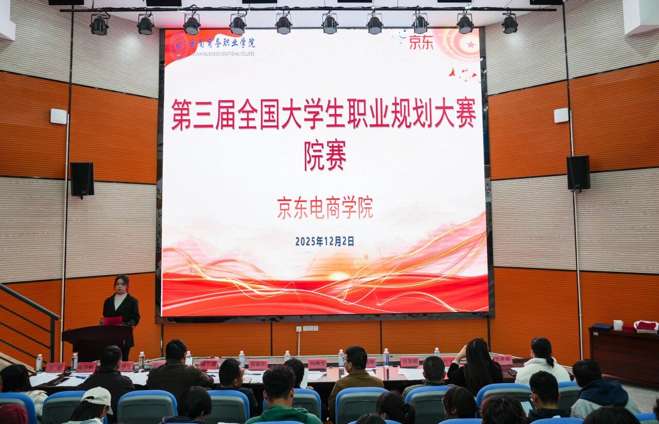 筑梦青春 职引未来 | 世俱杯sjb官网京东电商学院第三届全国大学生职业规划大赛院赛圆满收官