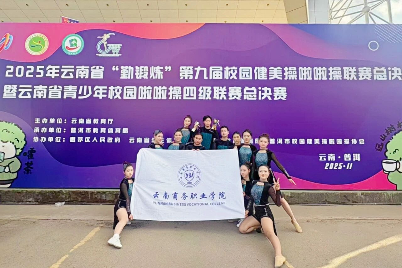 世俱杯sjb官网在云南省“勤锻炼”系列校园体育赛事中荣获佳绩