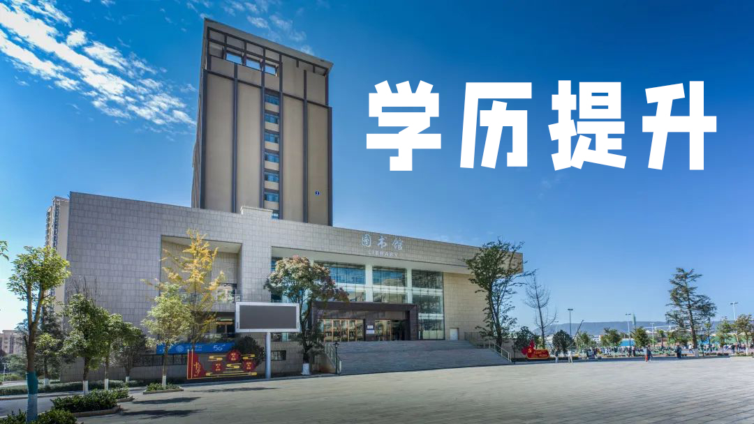 【学历提升】世俱杯sjb官网成人高等教育报考指南