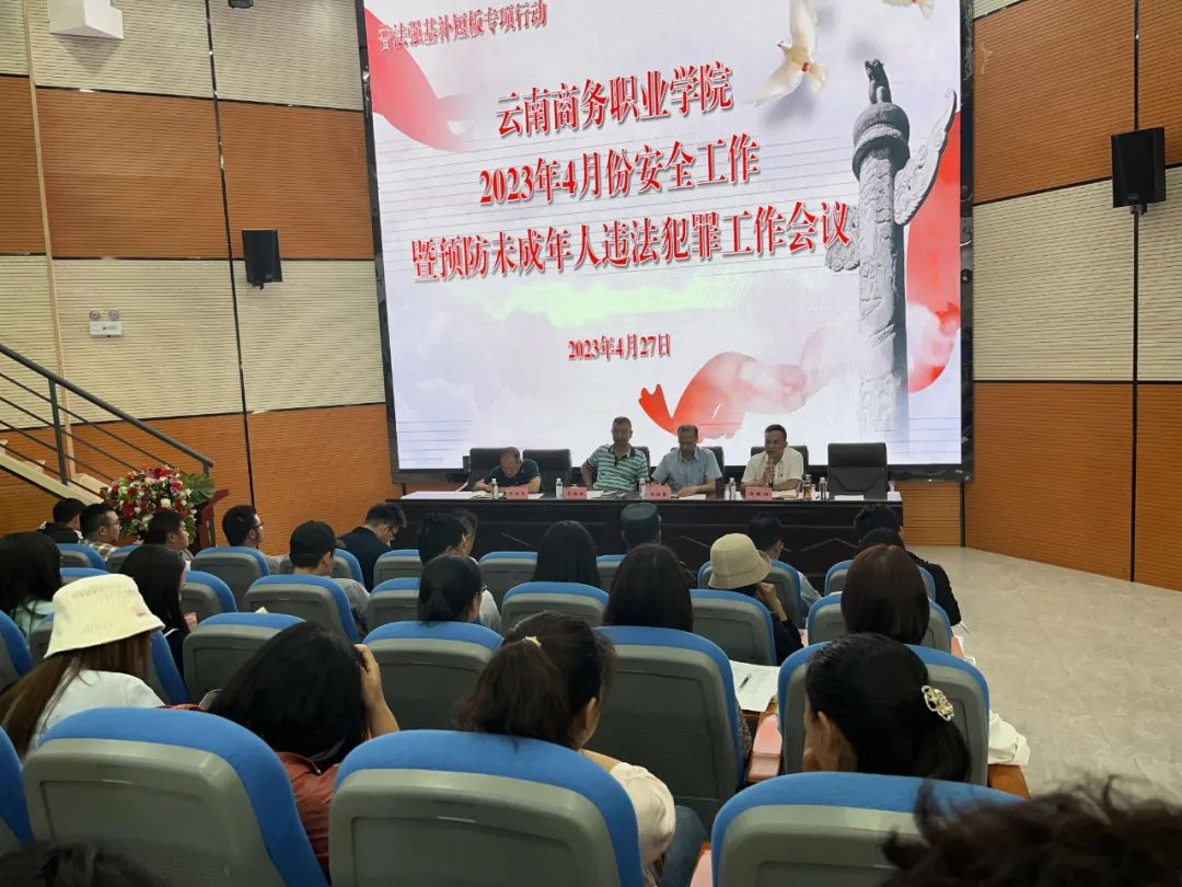 普法强基补短板│世俱杯sjb官网召开2023年4月份安全工作暨预防未成年人违法犯罪工作会议