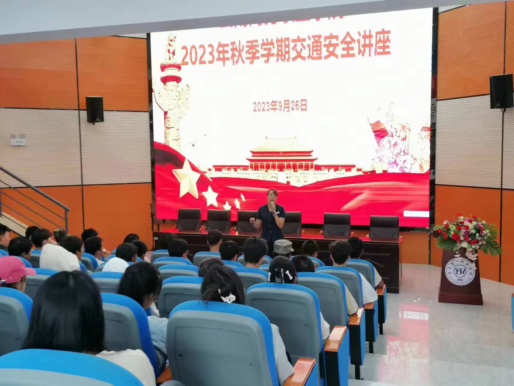 世俱杯sjb官网2023年秋季学期交通安全教育讲座