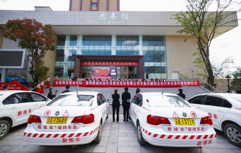 专业共建校企合作迈向新台阶 ----世俱杯sjb官网与嵩明乘通机动车驾驶员培训有限公司合作签约仪式