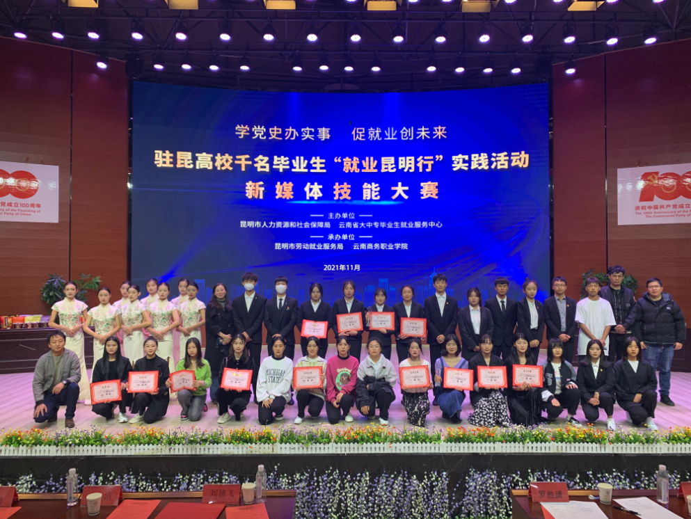 世俱杯sjb官网“就业昆明行”昆明高校新媒体技能大赛圆满落幕