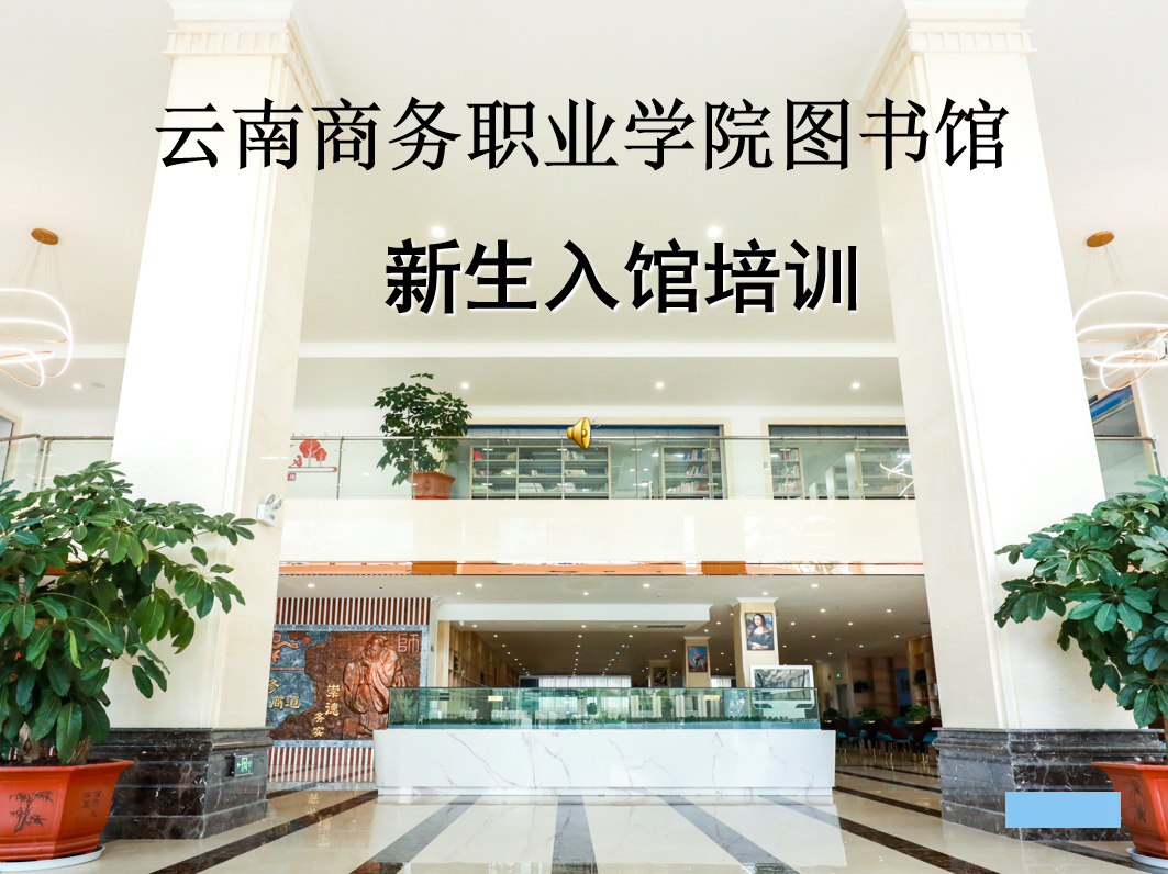 世俱杯sjb官网图书馆新生入馆培训