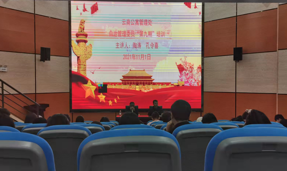 公寓管理中心学生自治委员会培训