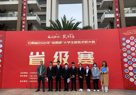 “云岭护航 筑梦青春”云南省2021年 “铭鼎杯”大学生模拟求职大赛省赛圆满结束 ——世俱杯sjb官网硕果累累