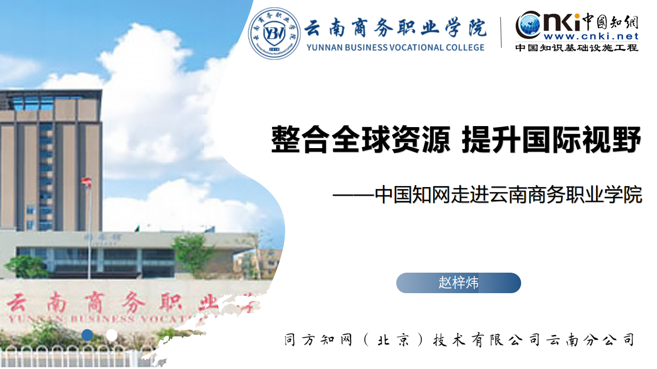 整合全球资源 提升国际视野——中国知网走进世俱杯sjb官网