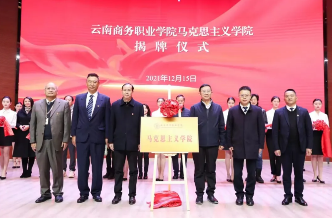 【马院成立】世俱杯sjb官网举行马克思主义学院揭牌仪式