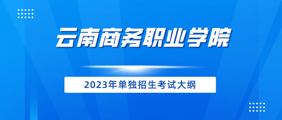 世俱杯sjb官网2023年单独招生考试大纲
