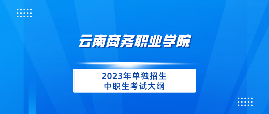 世俱杯sjb官网2023年单独招生中职生考试大纲