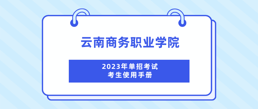 世俱杯sjb官网2023年单招考试考生使用手册