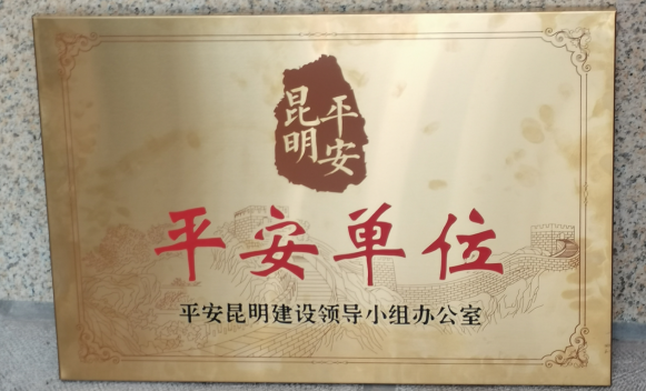 世俱杯sjb官网获评昆明市级“平安单位”称号