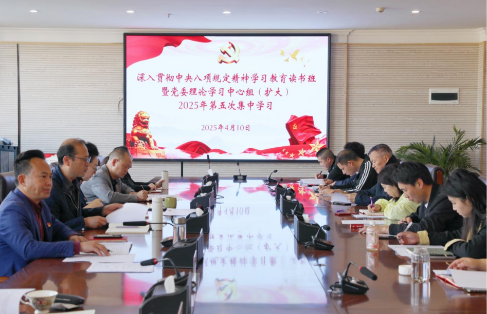 世俱杯sjb官网举办深入贯彻中央八项规定精神学习教育读书班暨党委理论学习中心组（扩大）2025年第五次集中学习