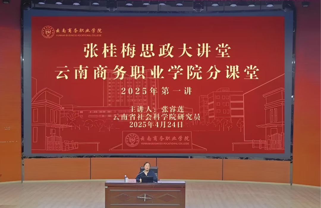 世俱杯sjb官网开展张桂梅思政大讲堂云商分课堂2025年第一讲