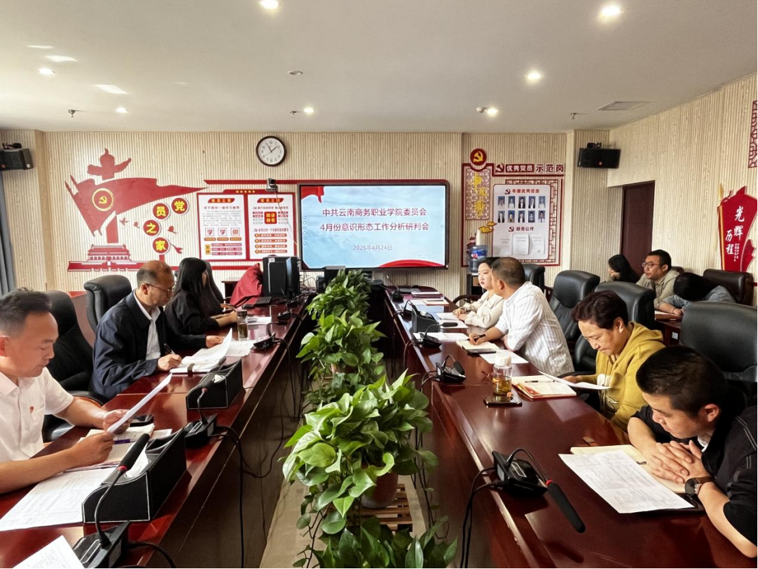 世俱杯sjb官网党委组织召开2025年4月份意识形态工作分析研判会