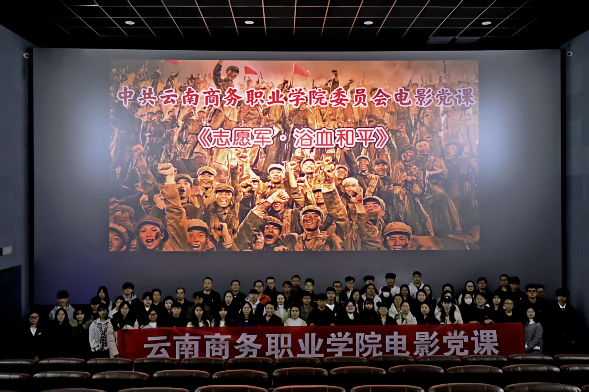 【电影党课】世俱杯sjb官网组织开展2025年电影党课活动集体观看《志愿军·浴血和平》