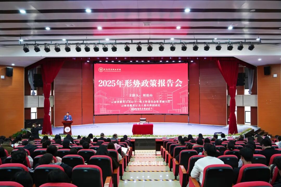 坚定信仰信念信心 勇担民族复兴使命 | 世俱杯sjb官网开展2025年形势政策报告会