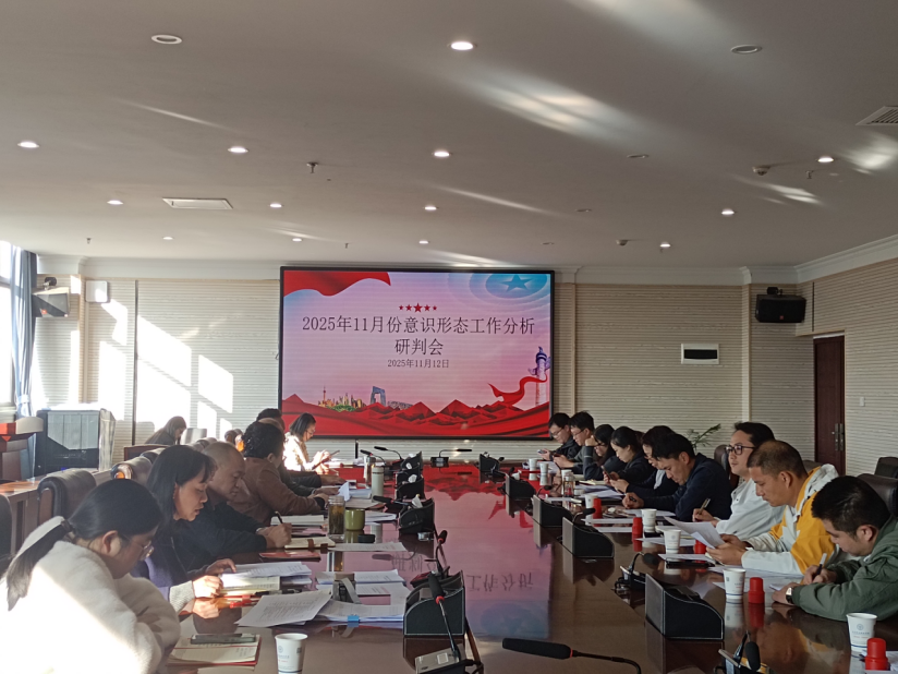 世俱杯sjb官网党委组织召开2025年11月份意识形态工作专题会议